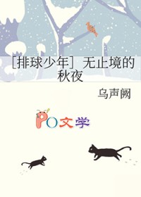 [排球少年同人] 无止境的秋夜