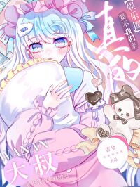 [日韩泰同人] 大叔，要不我们来真的吧