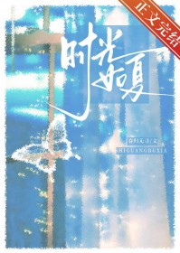 时光如夏[先婚后爱]