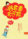 将军妻不可欺