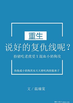 说好的复仇线呢？