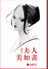 [重生]夫人美如画[GL]