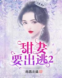 甜妻要出逃2