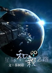 星际和亲之路