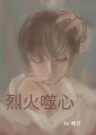 烈火噬心 （BL NPH）