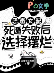 恶毒女配死遁失败后选择摆烂